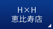H×H恵比寿